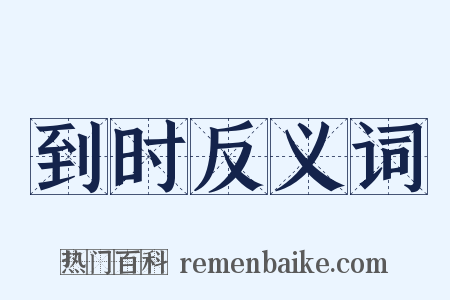 到时反义词是什么意思的图片